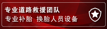 钢城区流动补胎电话
