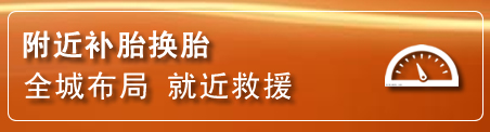 钢城区补胎换胎电话
